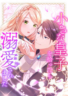 小さな皇子を拾ったら溺愛されました 1【タテヨミ】