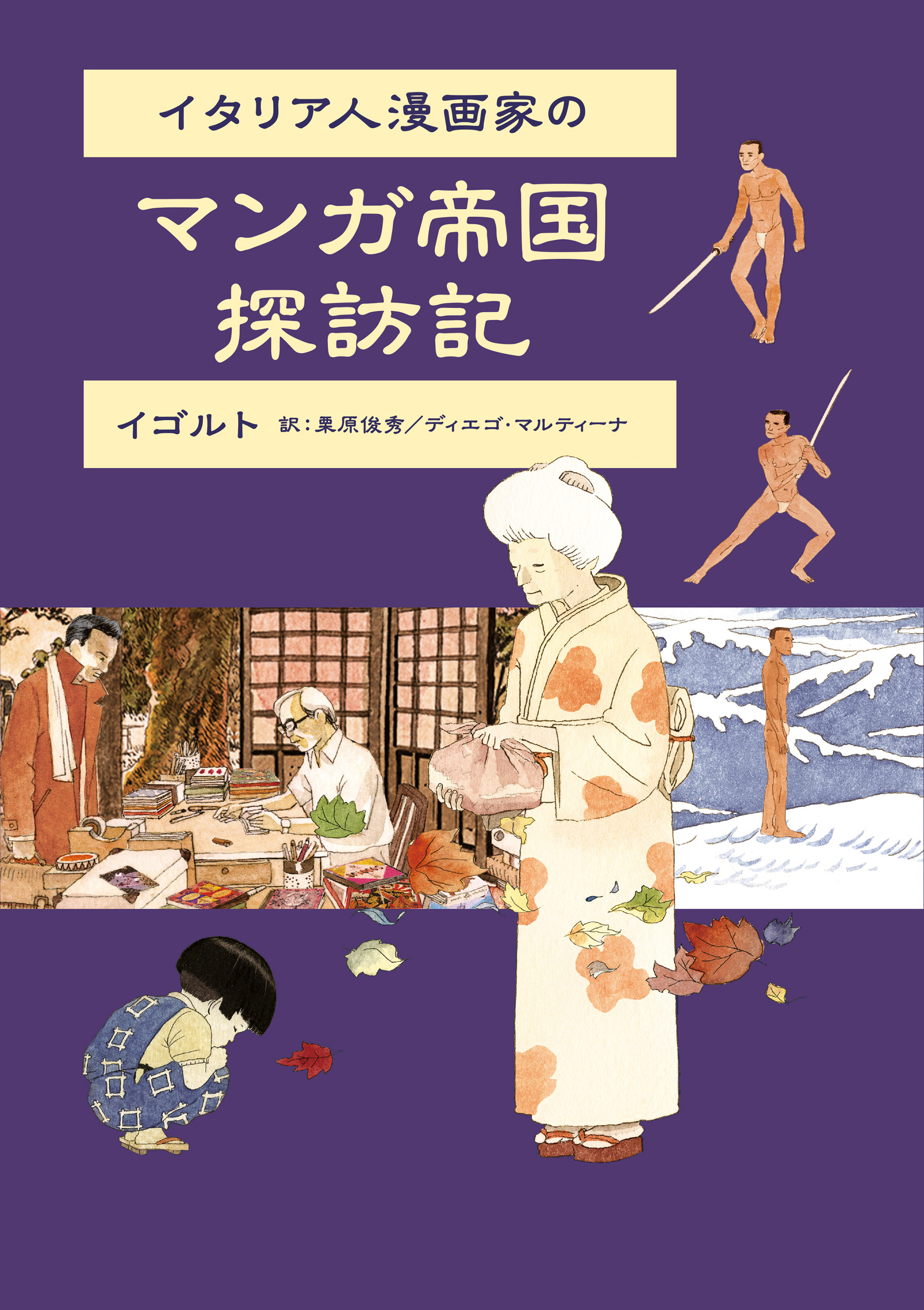 イタリア人漫画家のマンガ帝国探訪記