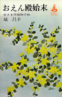 おえん殿始末 若さま侍捕物手帖