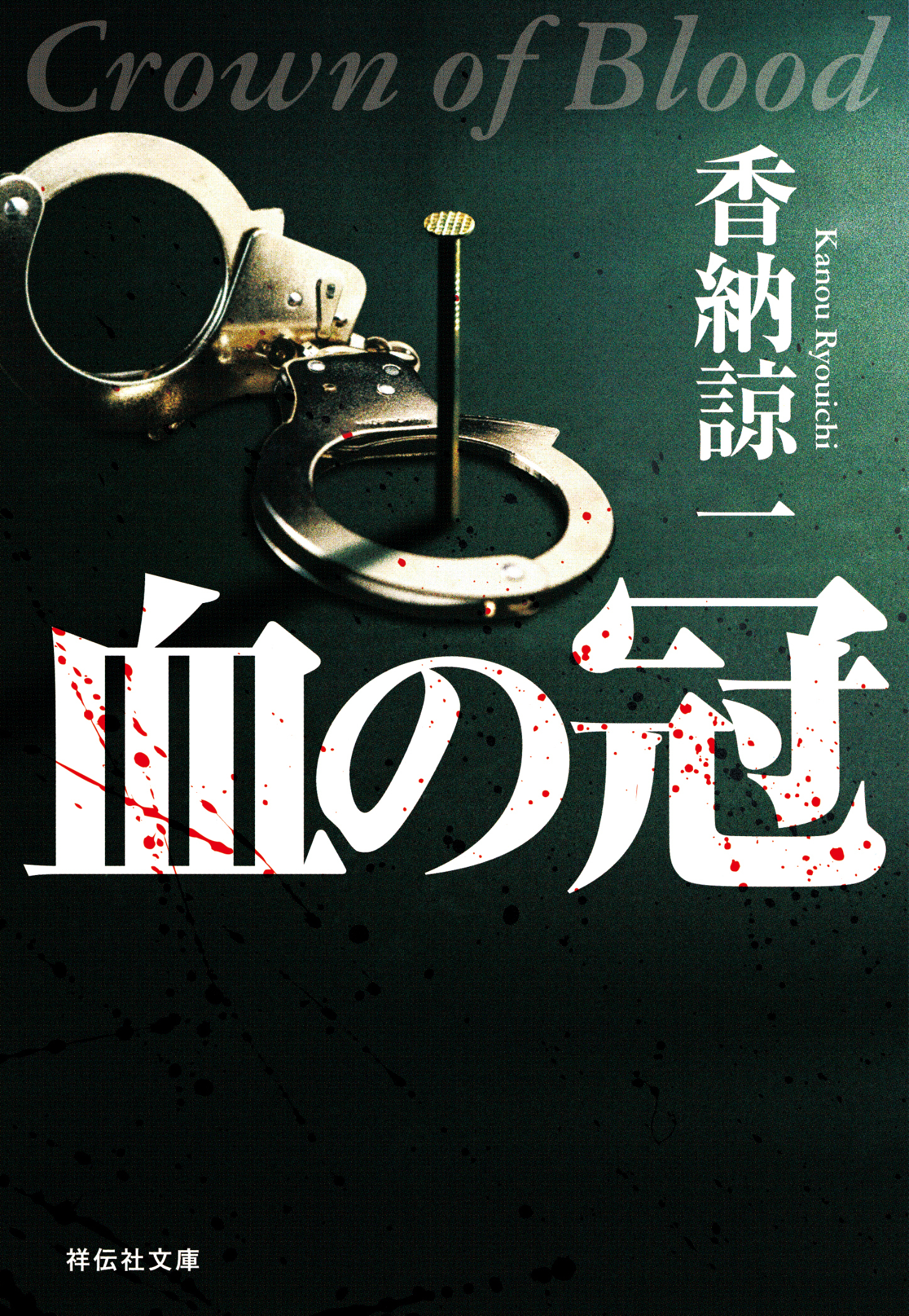 血の冠