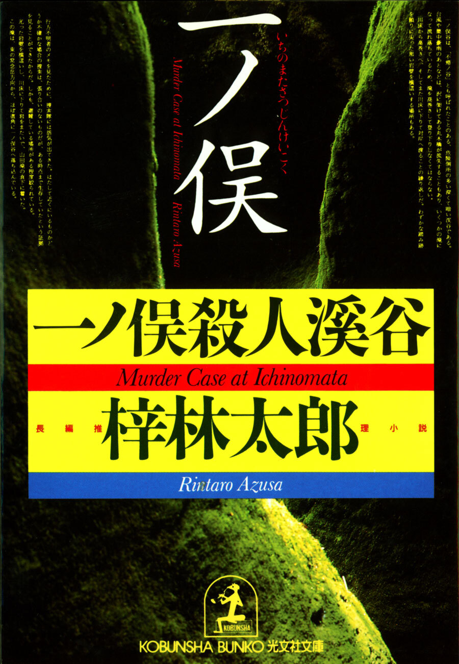 一ノ俣殺人渓谷