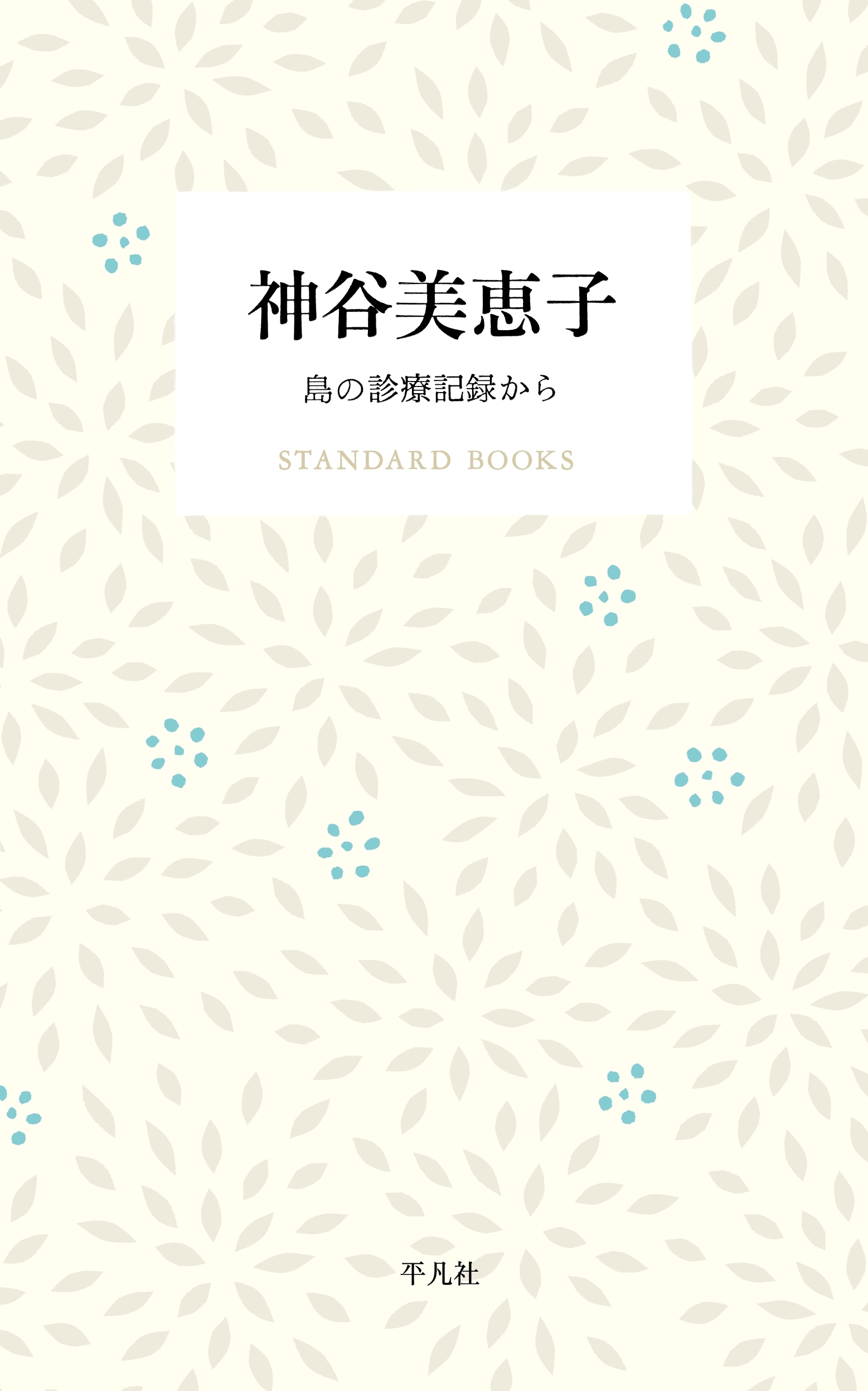 神谷美恵子 島の診療記録から