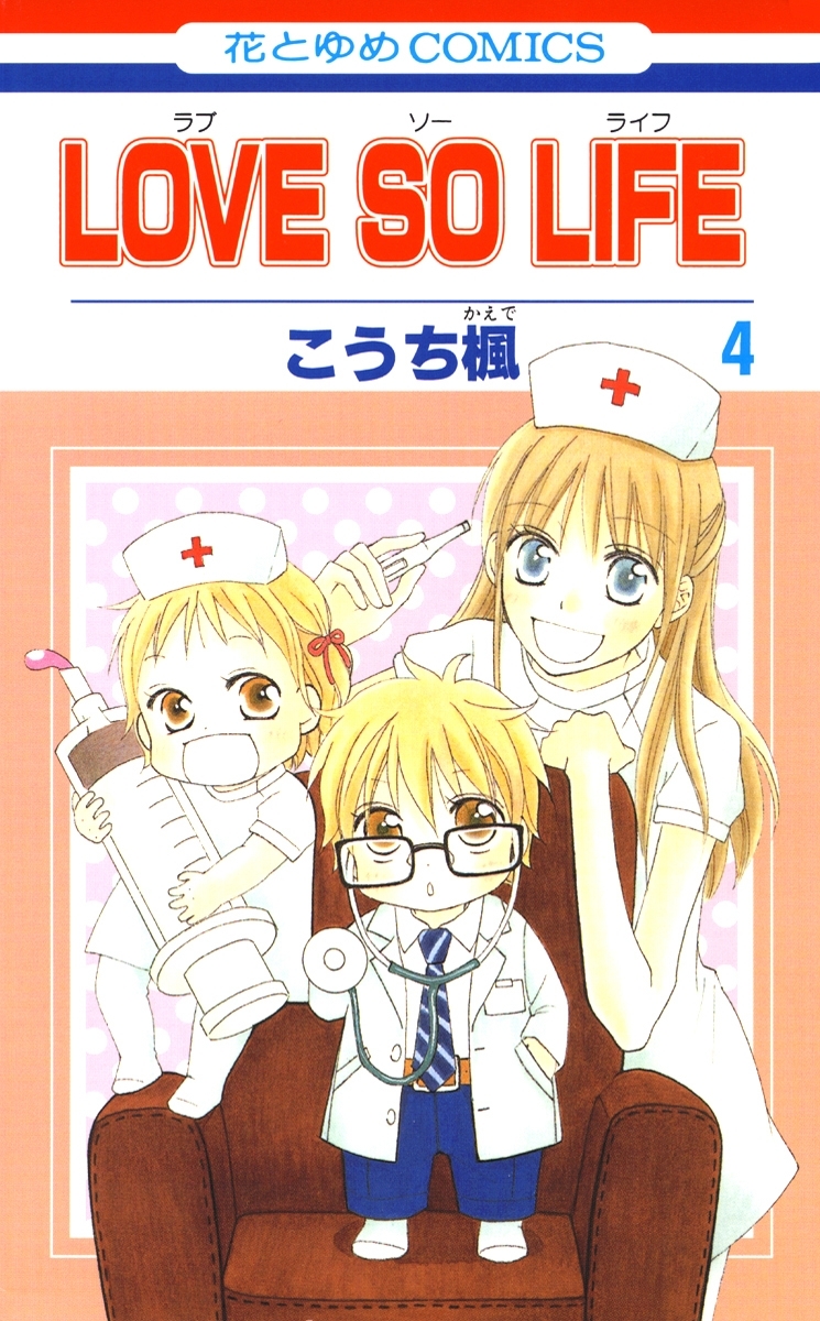 LOVE SO LIFE（４）