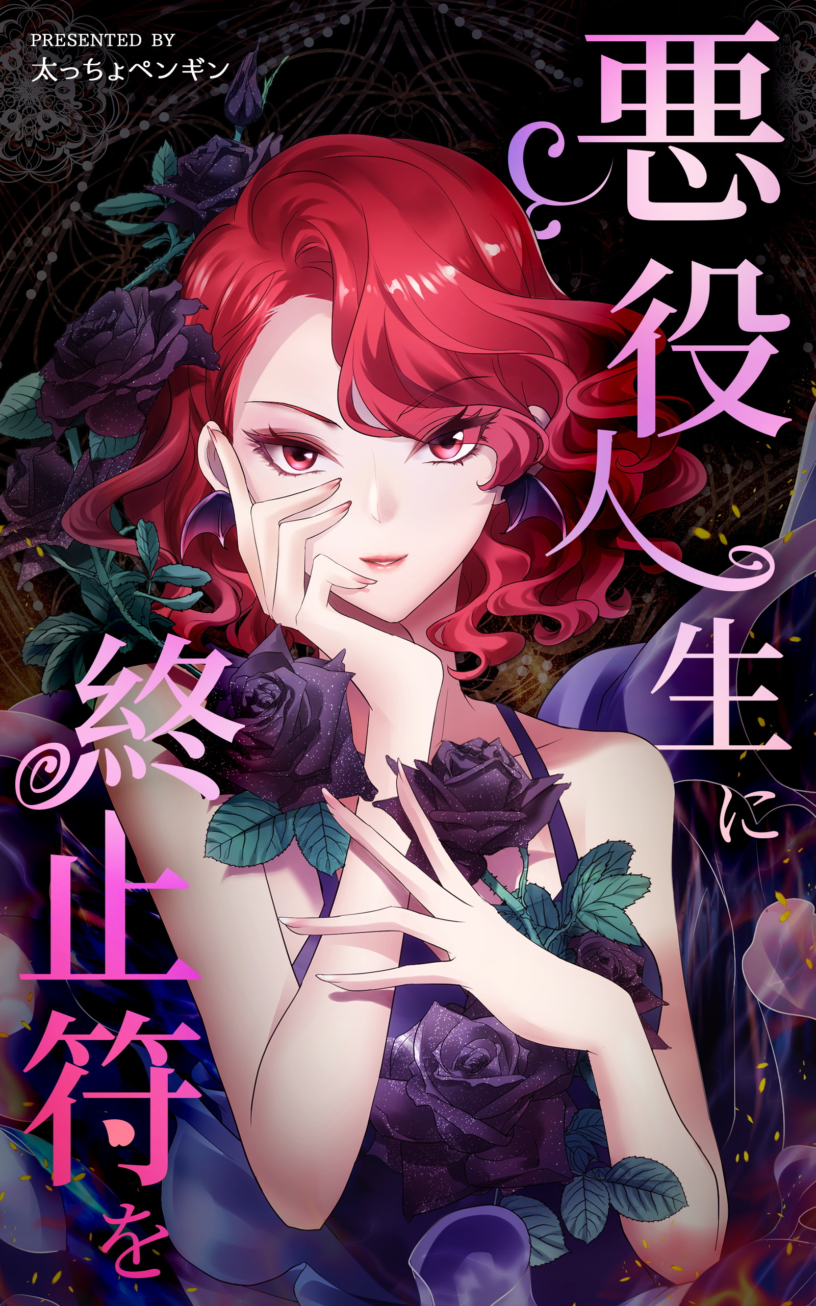 悪役人生に終止符を【タテヨミ】 204話