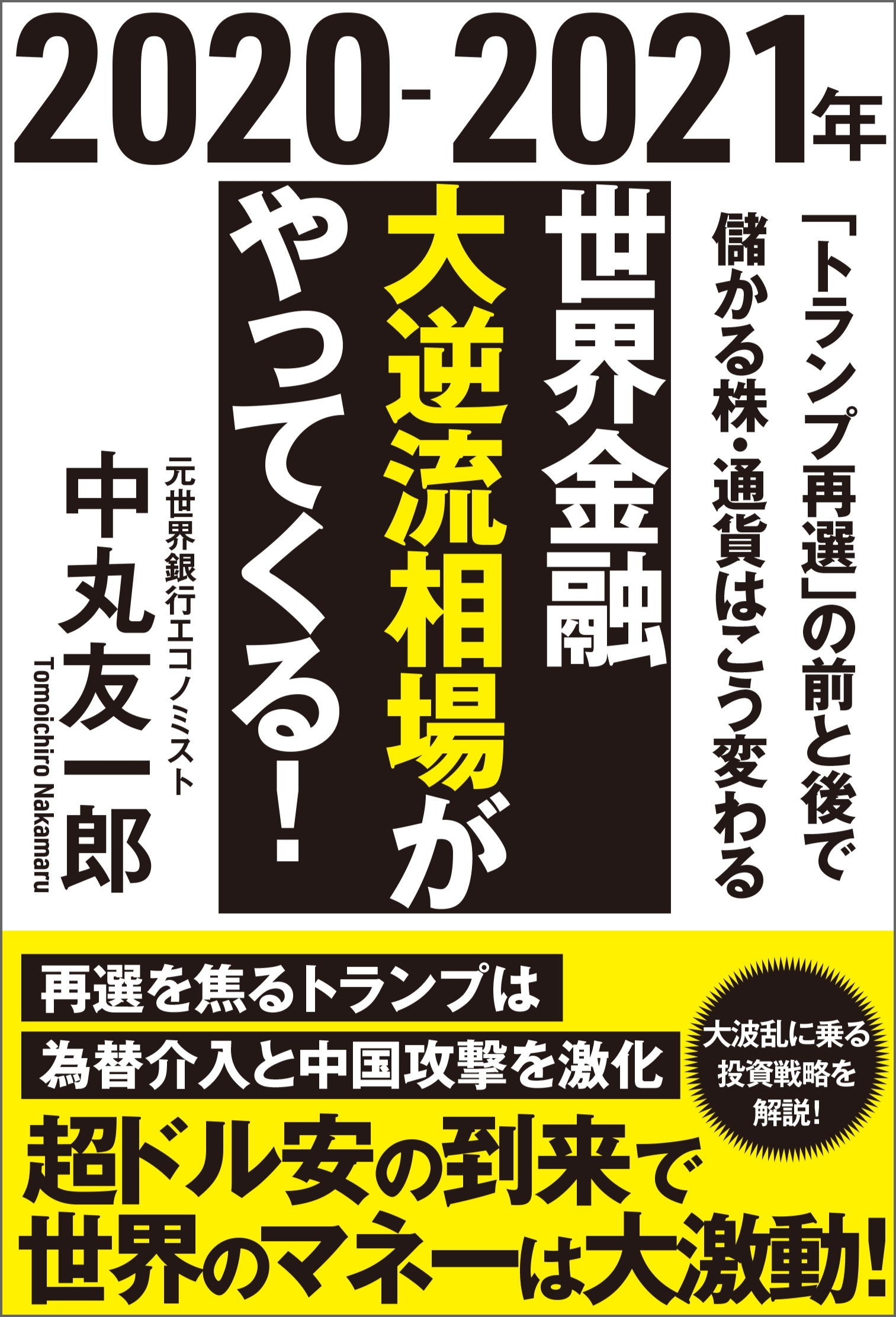 ２０２０－２０２１年　世界金融　大逆流相場がやってくる！　「トランプ再選」の前と後で儲かる株・通貨はこう変わる