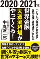 2020-2021年 世界金融 大逆流相場がやってくる! 「トランプ再選」の前と後で儲かる株・通貨はこう変わる