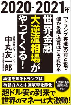 2020-2021年 世界金融 大逆流相場がやってくる! 「トランプ再選」の前と後で儲かる株・通貨はこう変わる