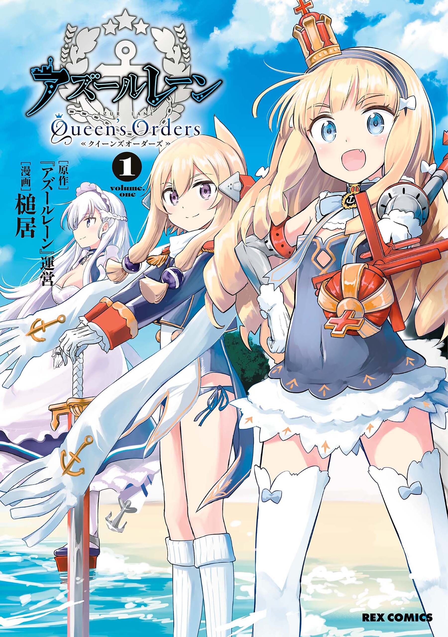 【期間限定　無料お試し版】アズールレーン Queen’s Orders: 1【イラスト特典付】