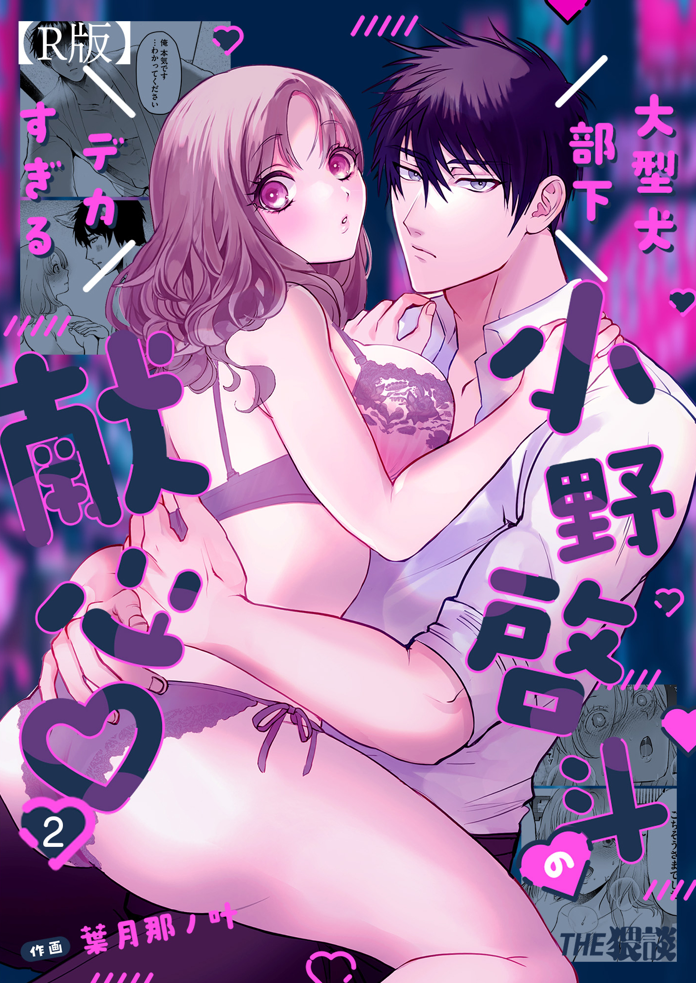 大型犬部下 小野啓斗のデカすぎる献心【R版】