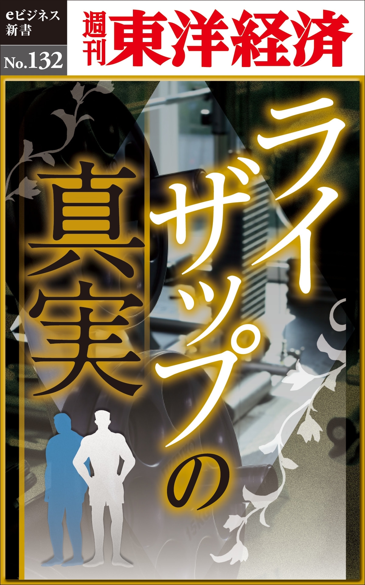 ライザップの真実－週刊東洋経済eビジネス新書No.132