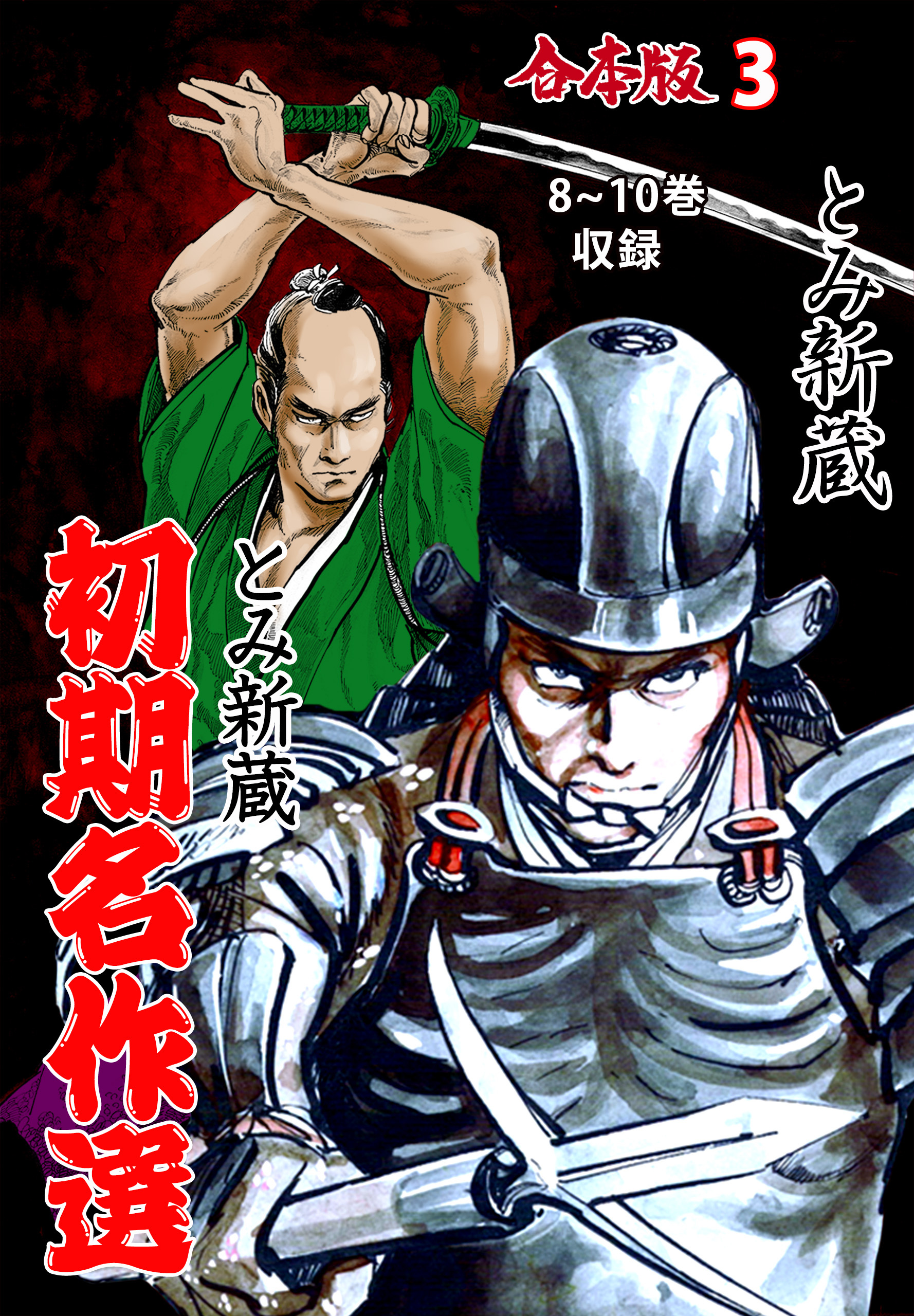 とみ新蔵・初期名作選【合本版】