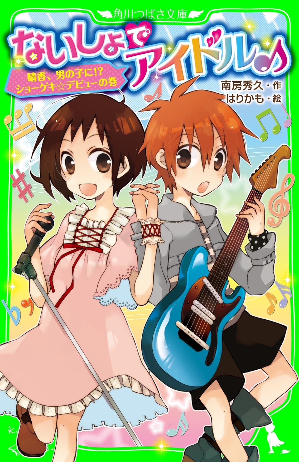 ないしょでアイドル♪　晴香、男の子に!? ショーゲキ☆デビューの巻