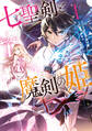 【期間限定 無料お試し版 閲覧期限2026年8月20日】七聖剣と魔剣の姫(1)