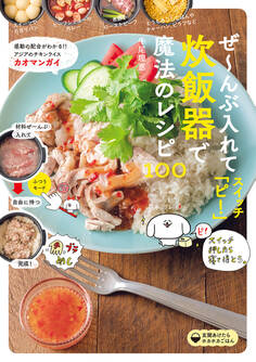 ぜ~んぶ入れてスイッチ「ピ!」炊飯器で魔法のレシピ100