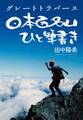 グレートトラバース 日本百名山ひと筆書き