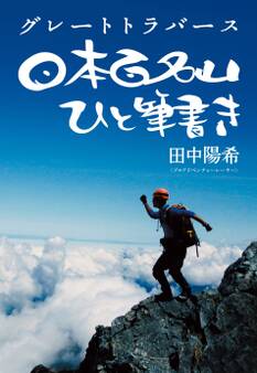 グレートトラバース 日本百名山ひと筆書き