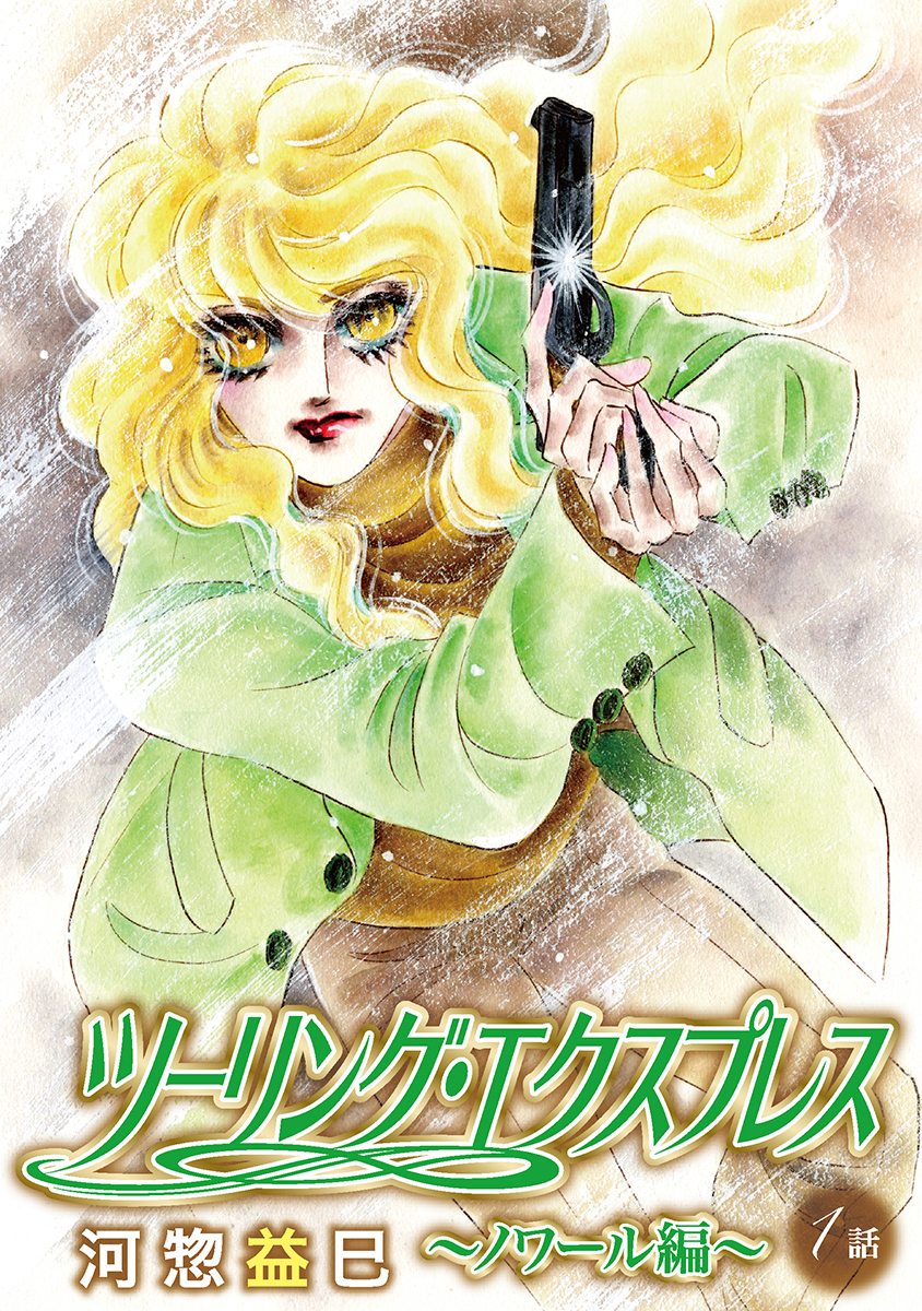 ツーリング・エクスプレス～ノワール編～［ばら売り］第1話