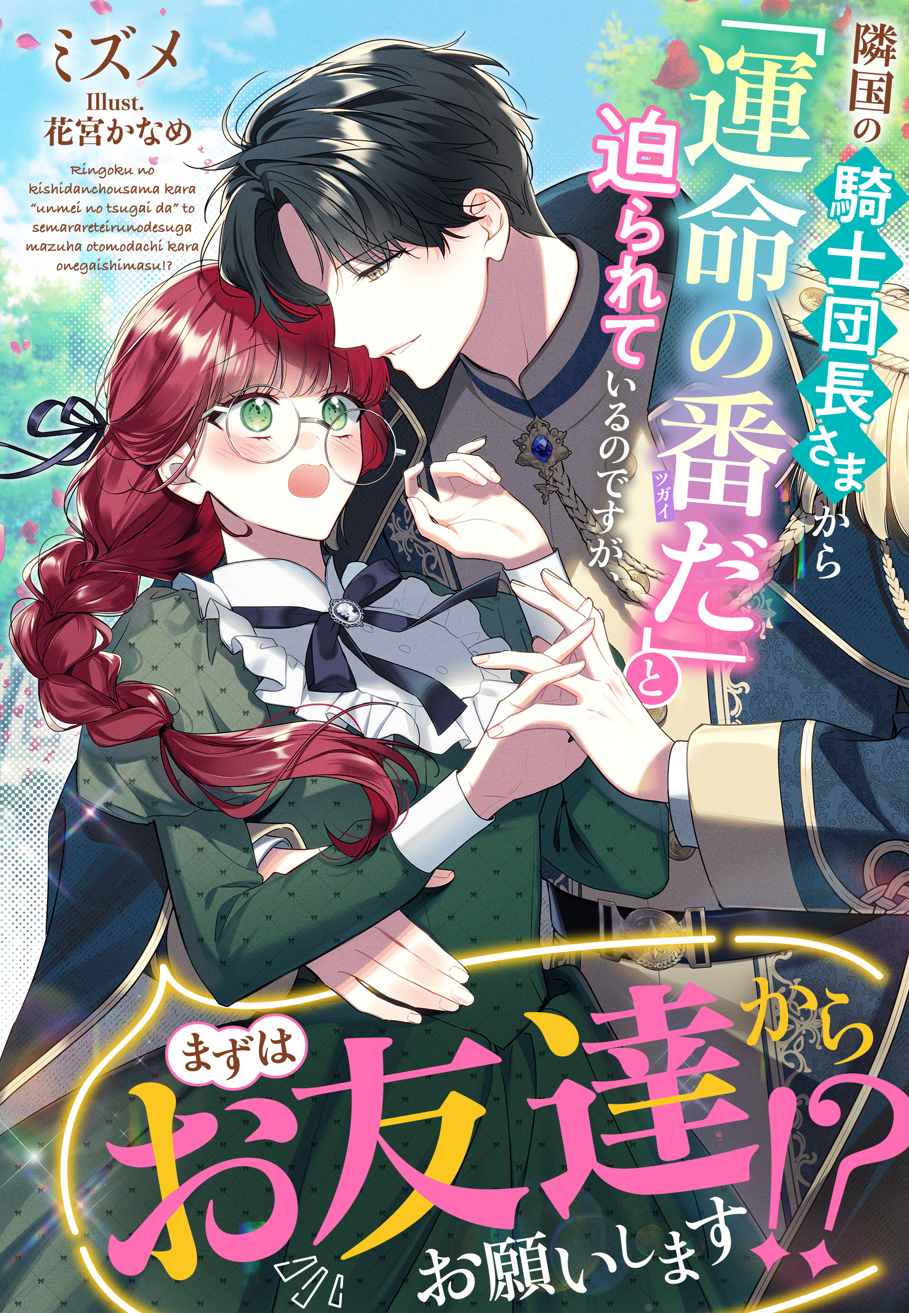 隣国の騎士団長さまから「運命の番だ」と迫られているのですが、まずはお友達からお願いします！？