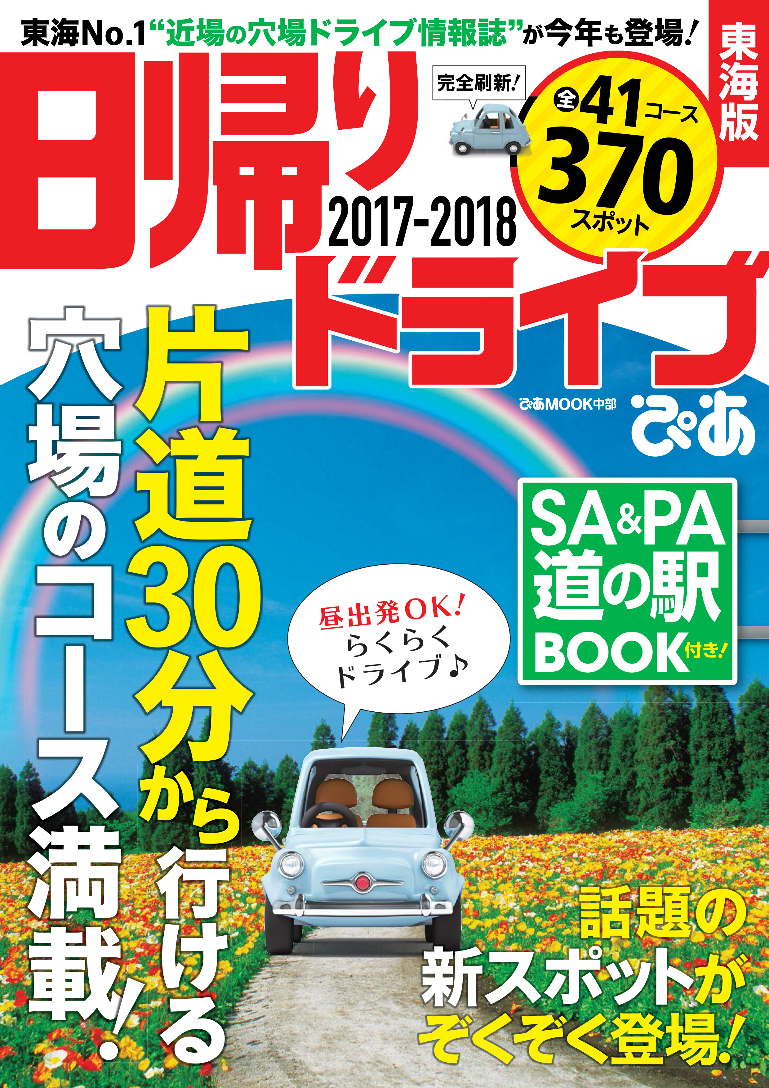 日帰りドライブぴあ東海版2017-2018