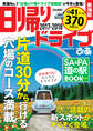 日帰りドライブぴあ東海版2017-2018