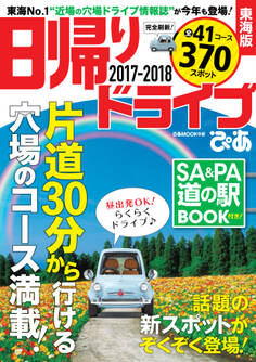 日帰りドライブぴあ東海版2017-2018