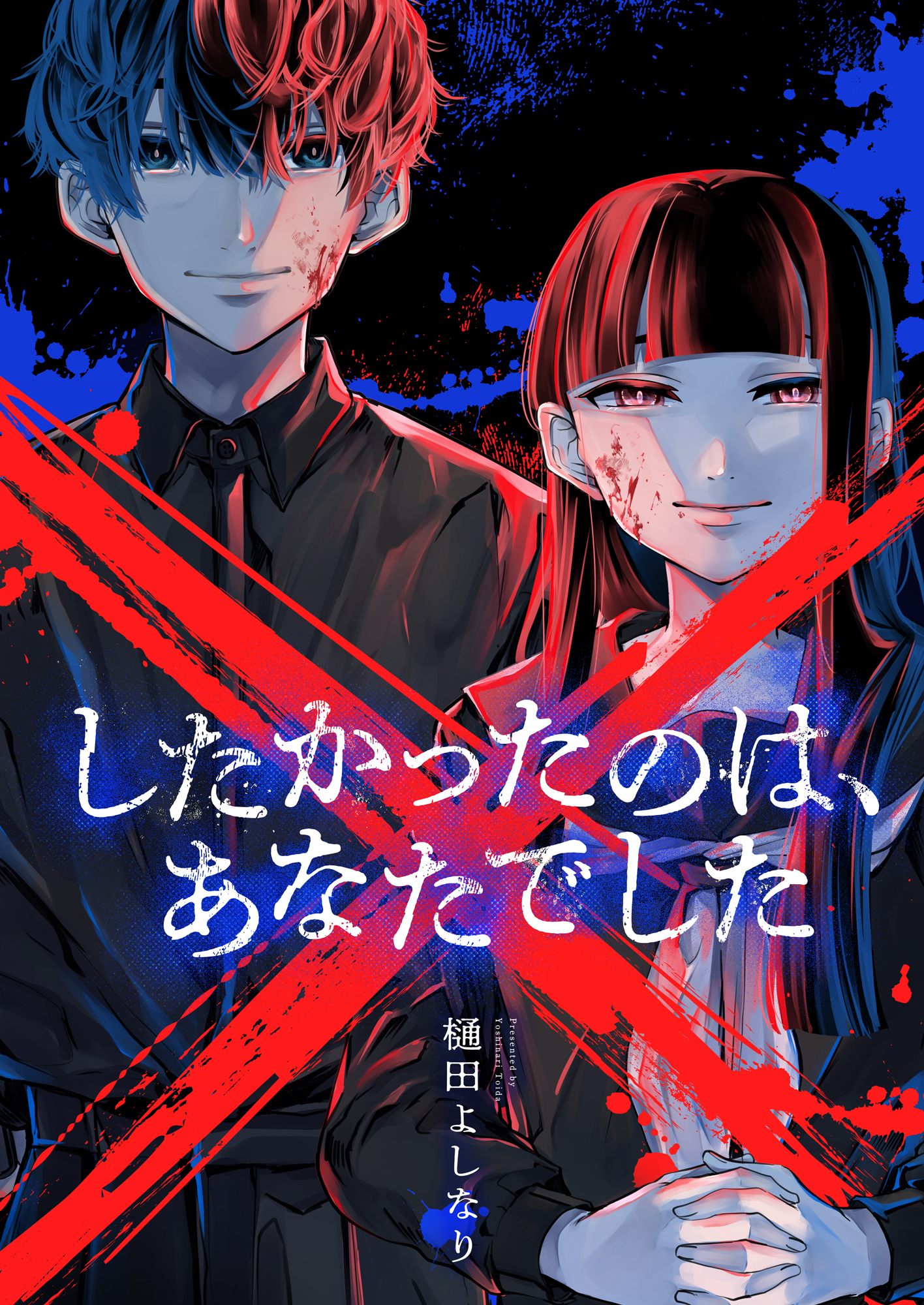 ×したかったのは、あなたでした(10)