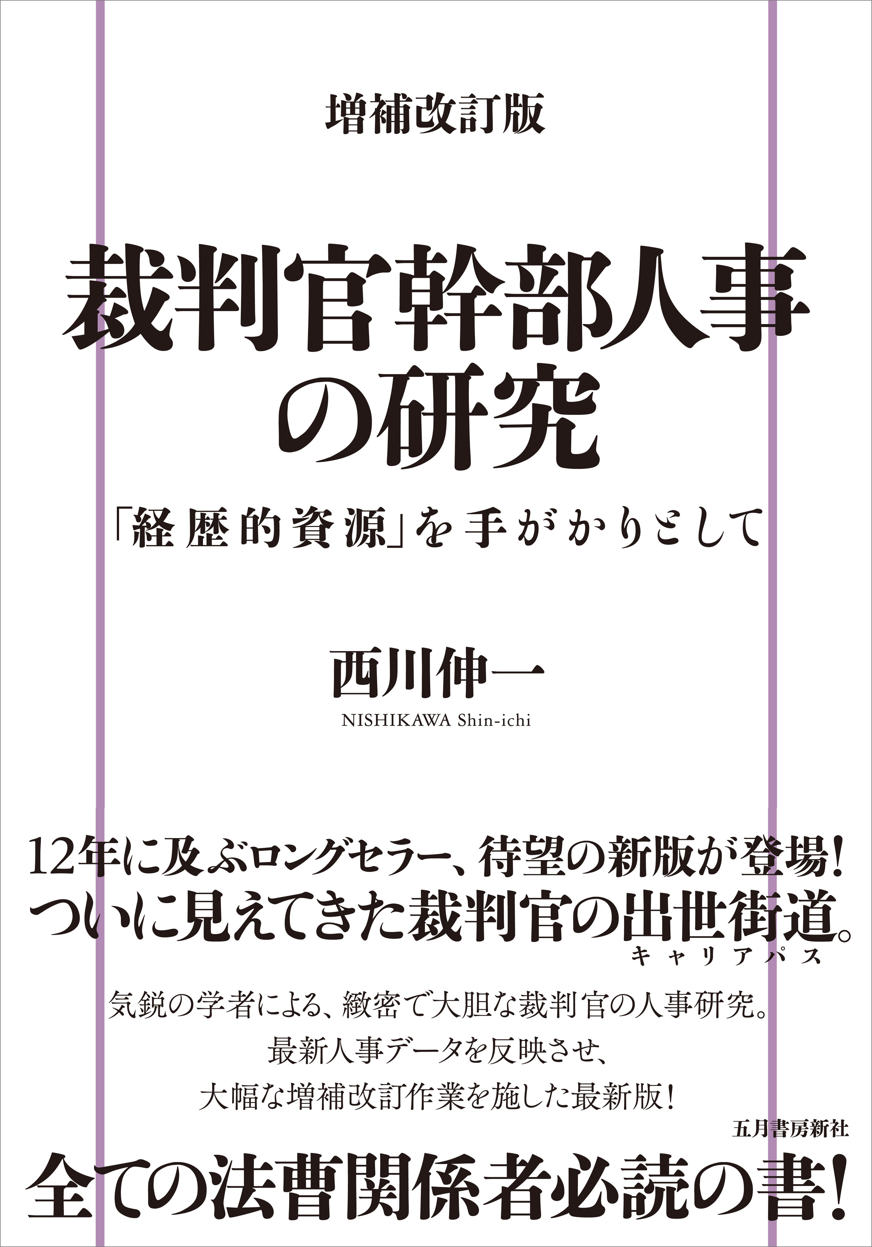 増補改訂版 裁判官幹部人事の研究