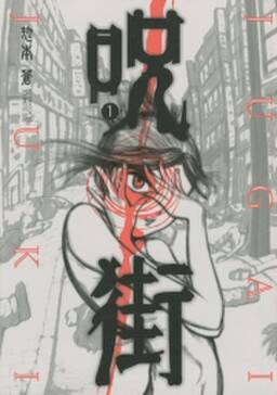 呪街 1 無料 試し読みなら Amebaマンガ 旧 読書のお時間です 呪街 1 無料 試し読みなら Amebaマンガ 旧 読書のお時間です