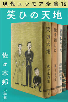 現代ユウモア全集 16巻 『笑ひの天地』 佐々木 邦