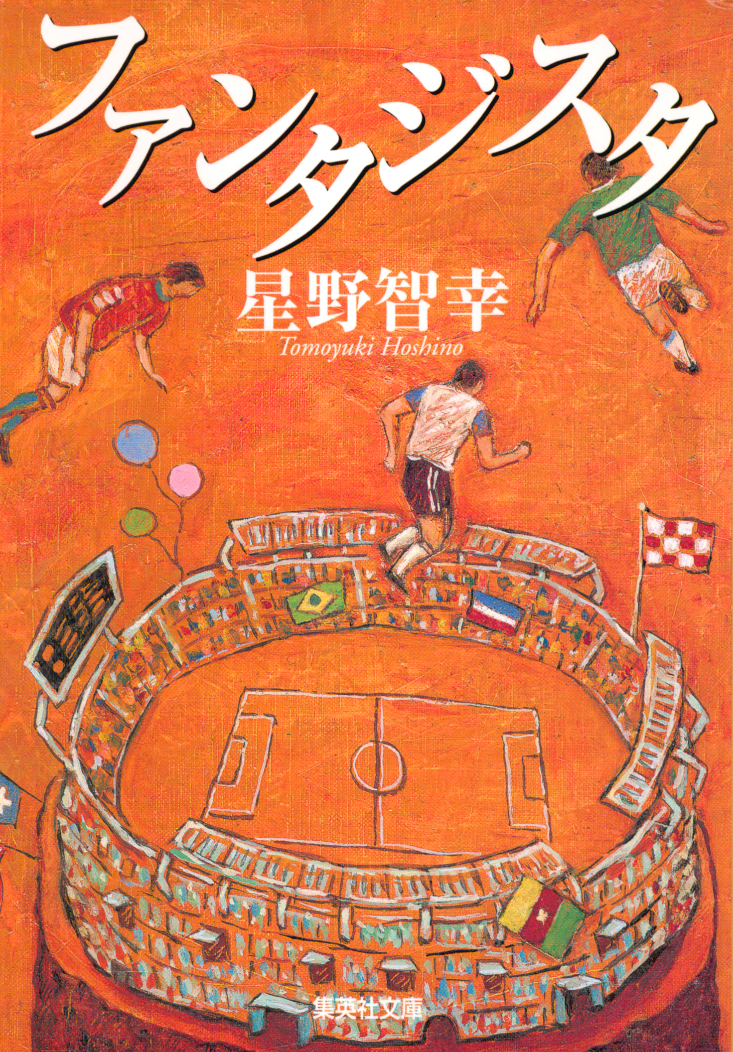 ファンタジスタ