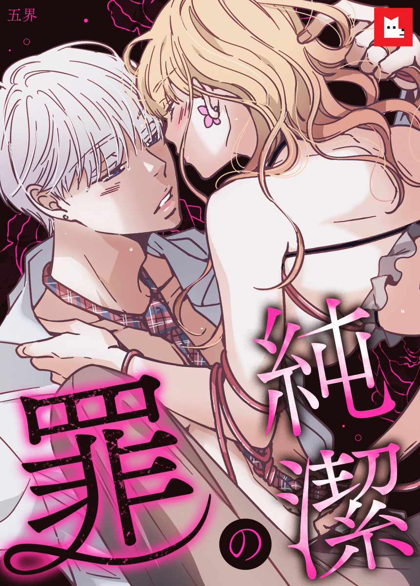 【フルカラー】純潔の罪　42巻