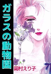 ガラスの動物園1