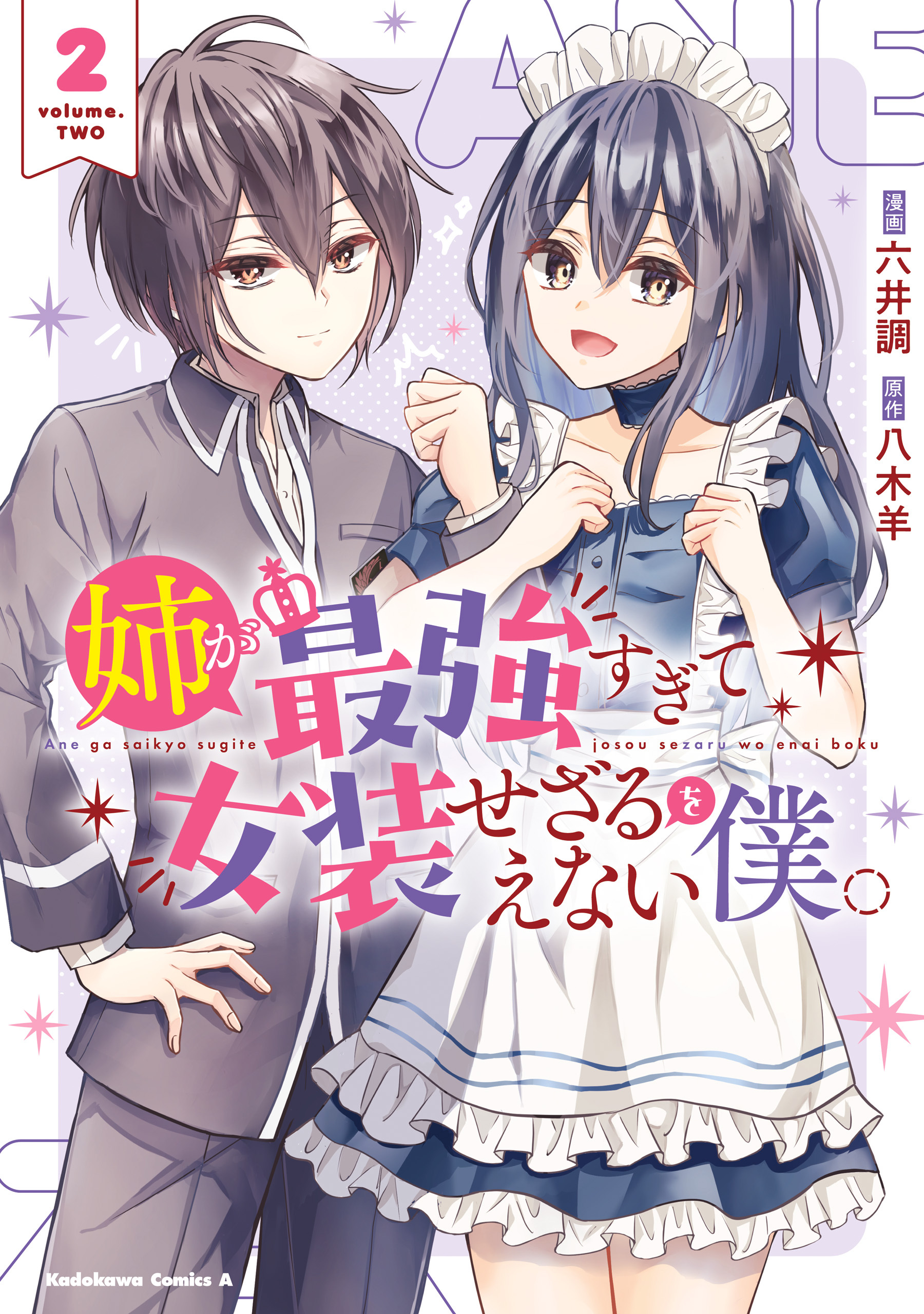 姉が最強すぎて女装せざるをえない僕。　２