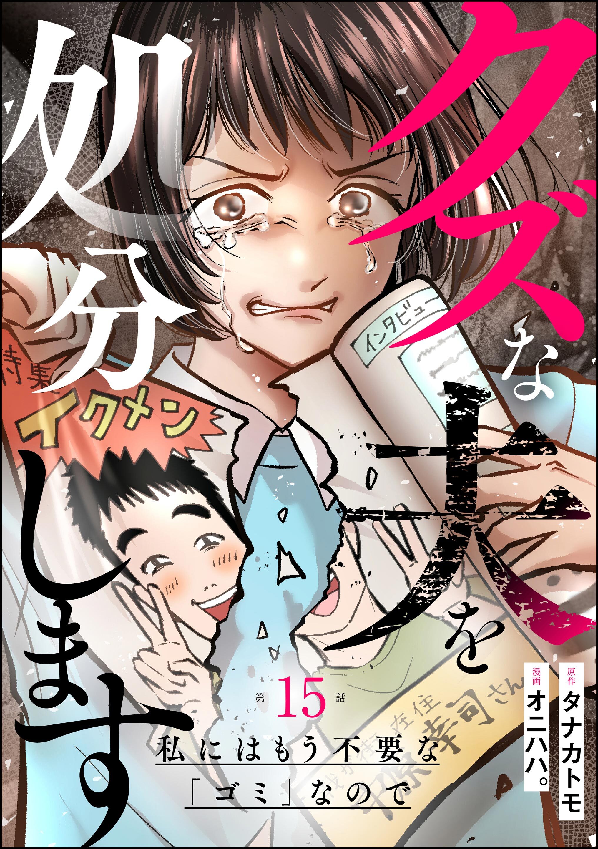 クズな夫を処分します ～私にはもう不要な「ゴミ」なので～（分冊版）　【第15話】