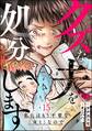 クズな夫を処分します ~私にはもう不要な「ゴミ」なので~(分冊版) 【第15話】