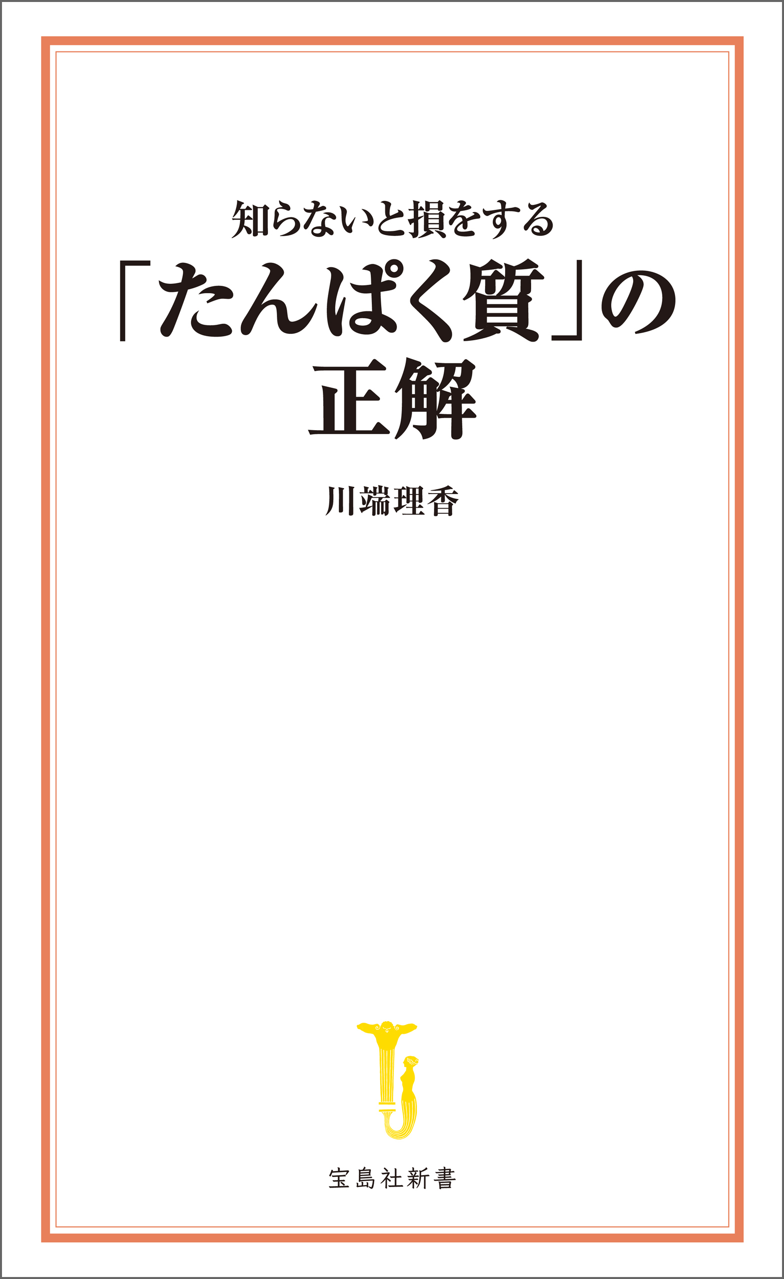 知らないと損をする「たんぱく質」の正解