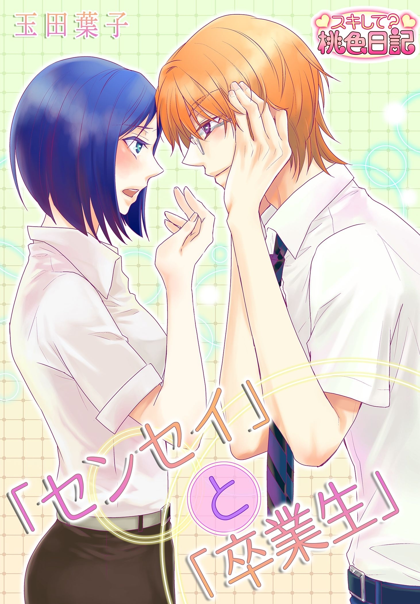 「センセイ」と「卒業生」