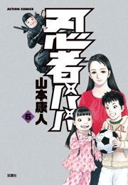 忍者パパ6