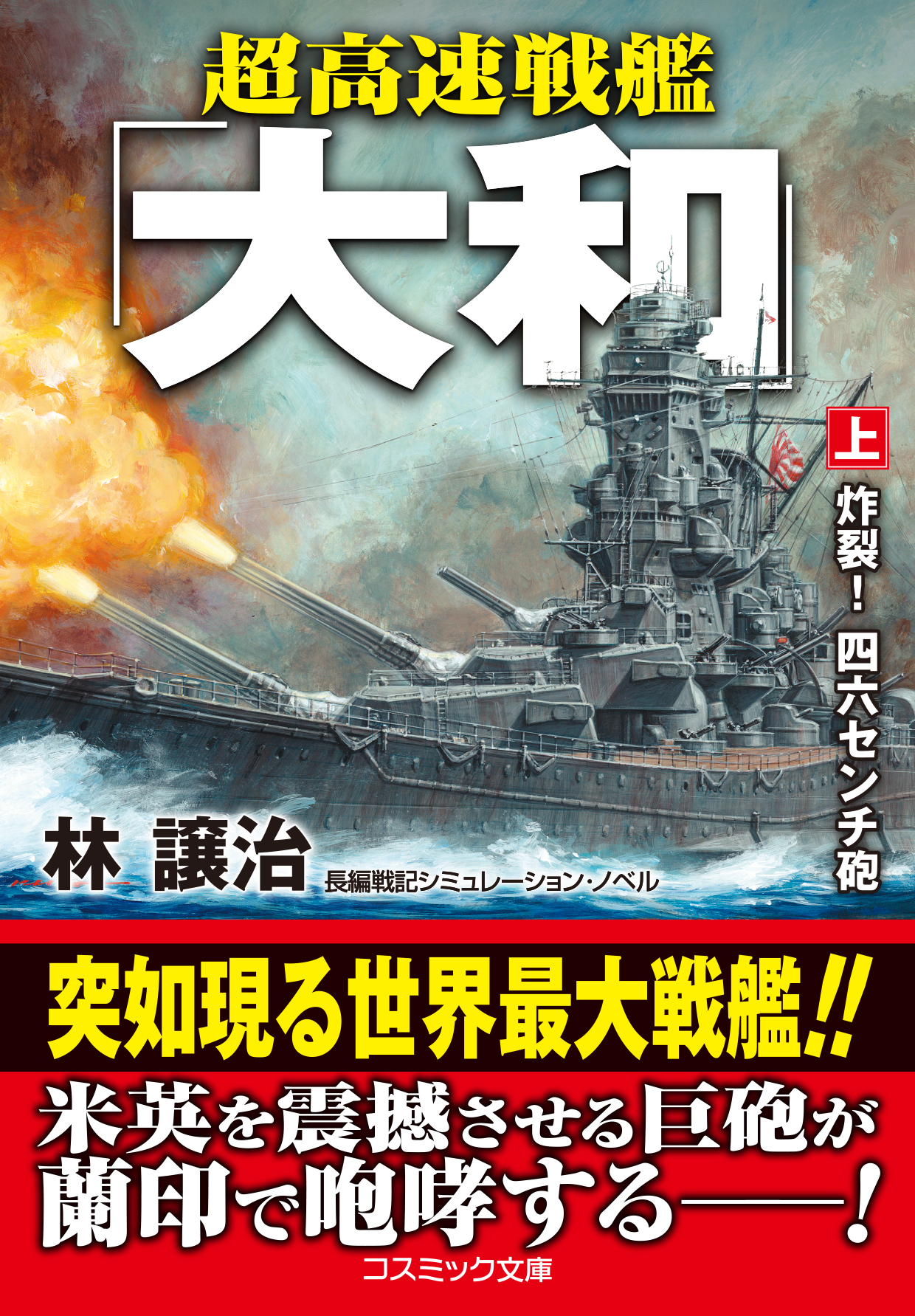 超高速戦艦「大和」【上】炸裂！ 四六センチ砲