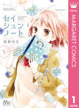 セイシュンノート 無料 試し読みなら Amebaマンガ 旧 読書のお時間です セイシュンノート 無料 試し読みなら Amebaマンガ 旧 読書のお時間です