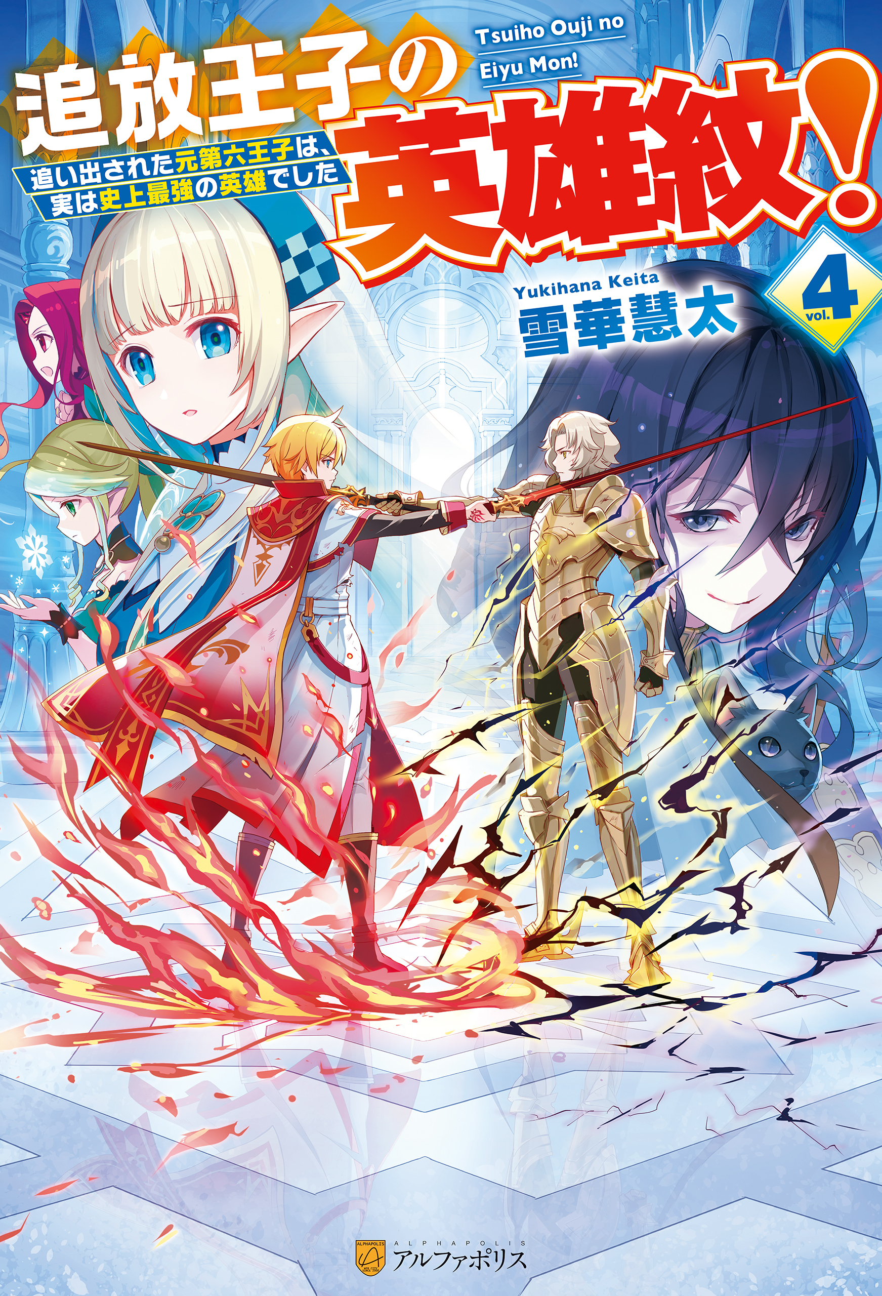 追放王子の英雄紋！　追い出された元第六王子は、実は史上最強の英雄でした４