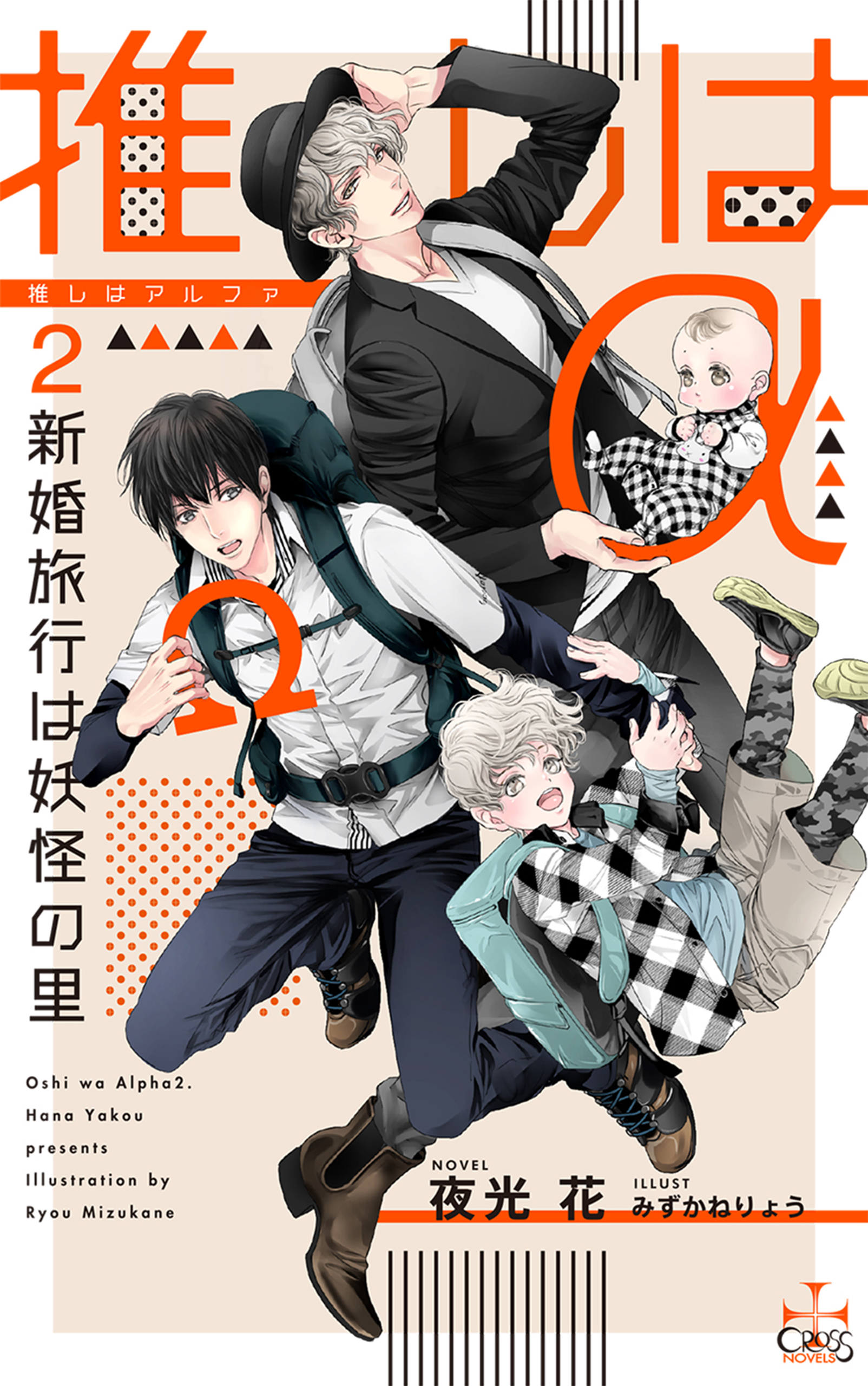 推しはα2 新婚旅行は妖怪の里(イラスト付き)