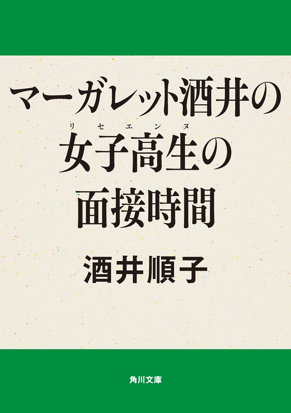 マーガレット酒井の女子高生の面接時間