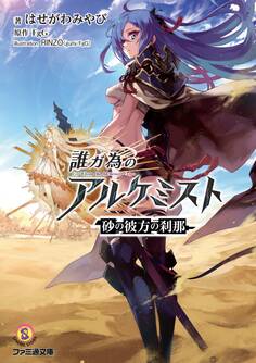 誰ガ為のアルケミスト