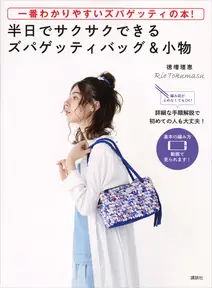 一番わかりやすいズパゲッティの本! 半日でサクサクできるズパゲッティバッグ&小物 編み図がよめなくてもOK!