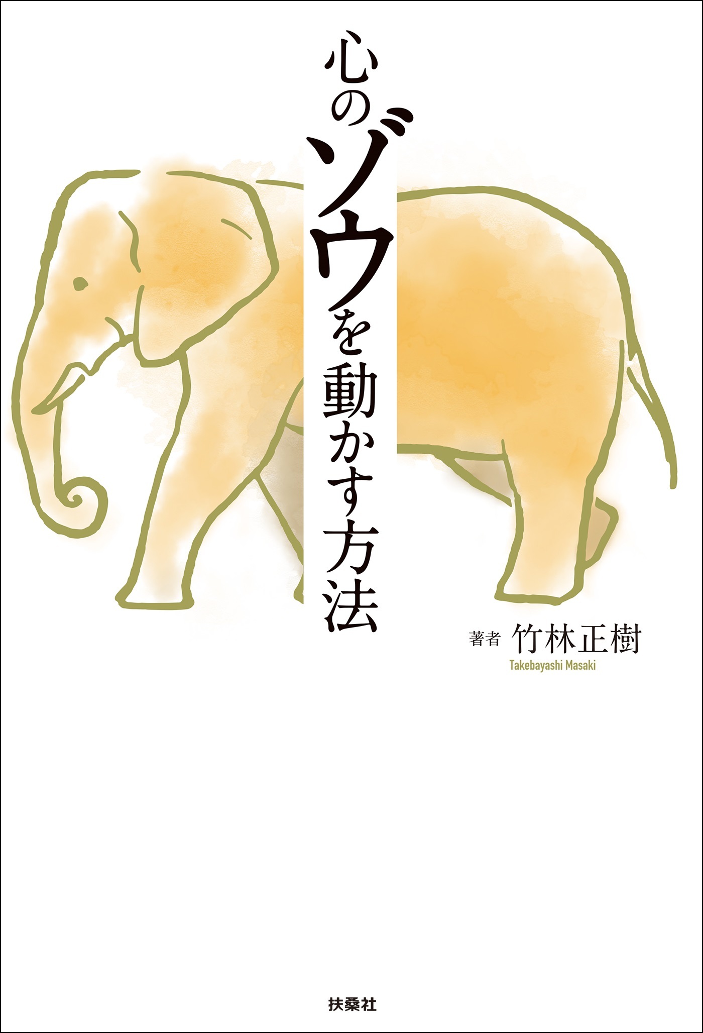 心のゾウを動かす方法