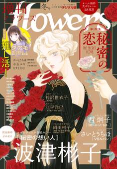 増刊 flowers 2021年冬号(2021年11月12日発売)