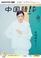NHKテレビ 中国語! ナビ 2024年12月号