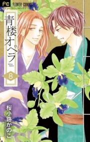 青楼オペラ 8 電子版特典付き 無料 試し読みなら Amebaマンガ 旧 読書のお時間です 青楼オペラ 8 電子版特典付き 無料 試し読みなら Amebaマンガ 旧 読書のお時間です