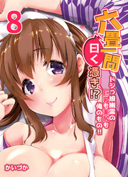 六畳一間曰く憑き！？-ドジっ娘幽霊の巨乳も美尻も俺のもの！！-(8)